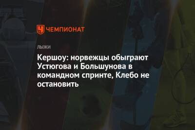 Кершоу: норвежцы обыграют Устюгова и Большунова в командном спринте, Клебо не остановить