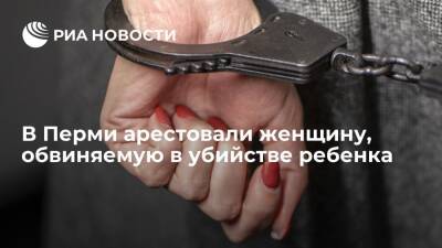 В Перми арестовали женщину, обвиняемую в убийстве восьмимесячного сына