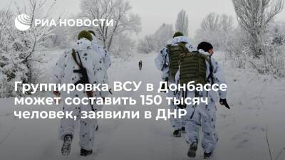Представитель ДНР Басурин: группировка ВСУ в Донбассе может составить 150 тысяч человек
