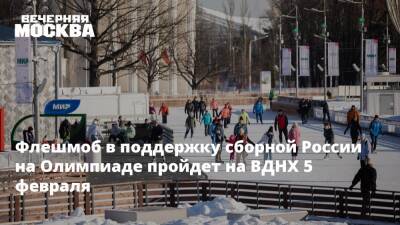 Флешмоб в поддержку сборной России на Олимпиаде пройдет на ВДНХ 5 февраля