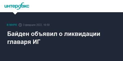 Джо Байден - Байден объявил о ликвидации главаря ИГ - interfax.ru - Москва - Россия - США - Сирия