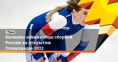 Названы знаменосцы сборной России на открытии Олимпиады-2022