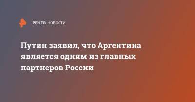 Путин заявил, что Аргентина является одним из главных партнеров России