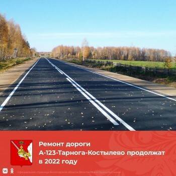 Ремонт дороги А-123 продолжат в этом году в Вологодской области