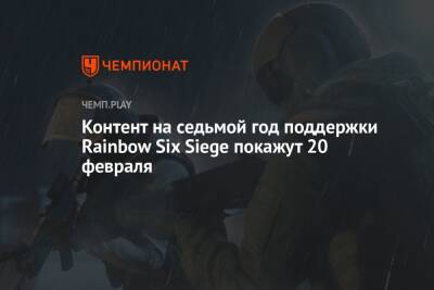 Контент на седьмой год поддержки Rainbow Six Siege покажут 20 февраля