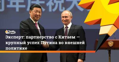Эксперт: партнерство сКитаем— крупный успех Путина вовнешней политике