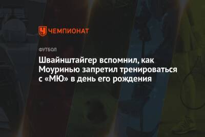 Швайнштайгер вспомнил, как Моуринью запретил тренироваться с «МЮ» в день его рождения