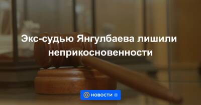 Экс-судью Янгулбаева лишили неприкосновенности