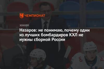 Назаров: не понимаю, почему одни из лучших бомбардиров КХЛ не нужны сборной России