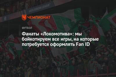 Фанаты «Локомотива»: мы бойкотируем все игры, на которые потребуется оформлять Fan ID