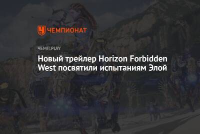 Новый трейлер Horizon Forbidden West посвятили испытаниям Элой