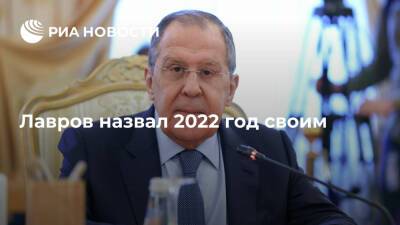 Глава МИД Лавров назвал 2022 год своим