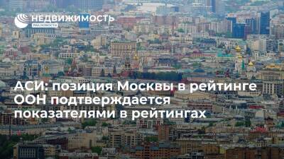 АСИ: позиция Москвы в рейтинге ООН подтверждается показателями в рейтинге качества жизни
