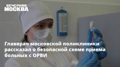 Главврач московской поликлиники рассказал о безопасной схеме приема больных с ОРВИ