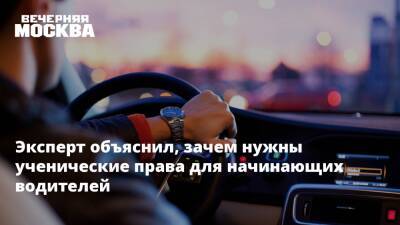 Максим Кадаков - Эксперт объяснил, зачем нужны ученические права для начинающих водителей - vm.ru - Москва - Россия - Сочи - Канада