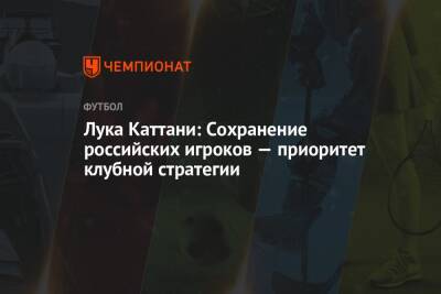 Лука Каттани: Сохранение российских игроков — приоритет клубной стратегии