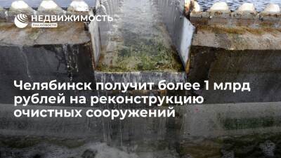 Челябинск получит более 1 млрд рублей из ФНБ на реконструкцию очистных сооружений