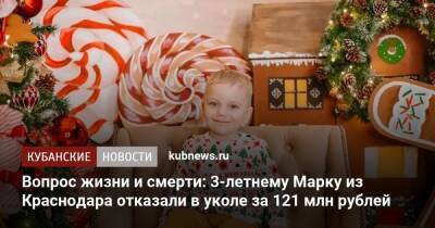 Вопрос жизни и смерти: 3-летнему Марку из Краснодара отказали в уколе за 121 млн рублей
