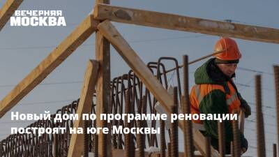 Новый дом по программе реновации построят на юге Москвы