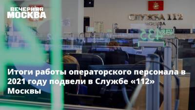 Итоги работы операторского персонала в 2021 году подвели в Службе «112» Москвы