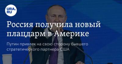 Владимир Путин - Владимир Андреев - Альберто Фернандес - Россия получила новый плацдарм в Америке - ura.news - Россия - США - Венгрия - Иран - Аргентина - Фернандес