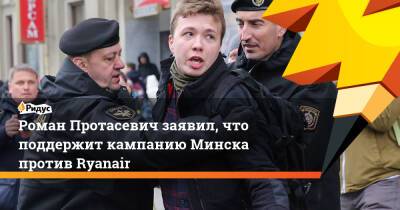 Роман Протасевич заявил, что поддержит кампанию Минска против Ryanair