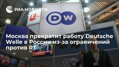 Москва в ответ на прекращение вещания RT остановит работу Deutsche Welle в России