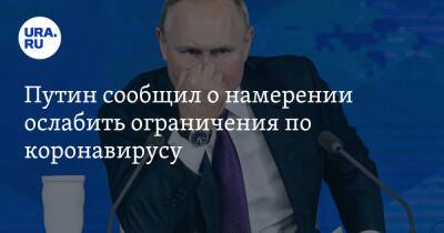 Путин сообщил о намерении ослабить ограничения по коронавирусу