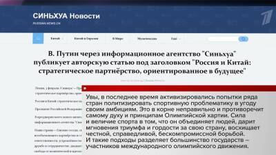 Агентство «Синьхуа» опубликовало статью Владимира Путина на нескольких языках, в том числе и на русском