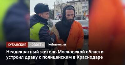 Неадекватный житель Московской области устроил драку с полицейским в Краснодаре