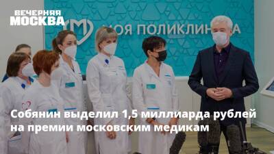 Собянин выделил 1,5 миллиарда рублей на премии московским медикам