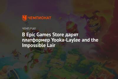 В Epic Games Store дарят платформер Yooka-Laylee and the Impossible Lair