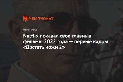 Netflix показал свои главные фильмы 2022 года — первые кадры «Достать ножи 2»