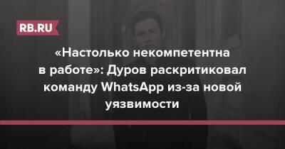 «Настолько некомпетентна в работе»: Дуров раскритиковал команду WhatsApp из-за новой уязвимости