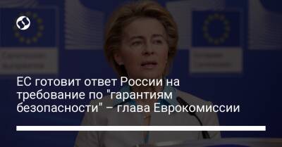ЕС готовит ответ России на требование по "гарантиям безопасности" – глава Еврокомиссии