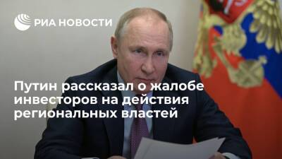Президент России Путин рассказал о жалобе инвесторов на действия региональных властей