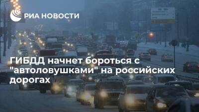 ГИБДД запустило информационный проект для борьбы с "автоловушками" на российских дорогах