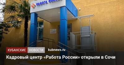 Кадровый центр «Работа России» открыли в Сочи