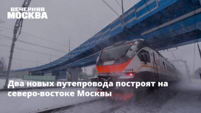 Два новых путепровода построят на северо-востоке Москвы