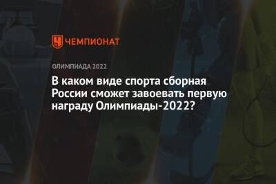 В каком виде спорта сборная России сможет завоевать первую награду Олимпиады-2022?