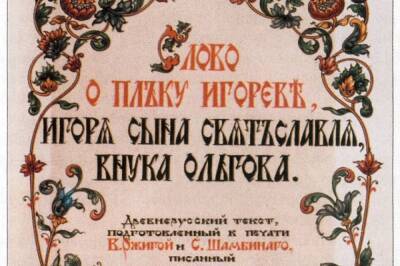 Первое издание «Слова о полку Игореве» выставили на аукцион за 3 млн рублей