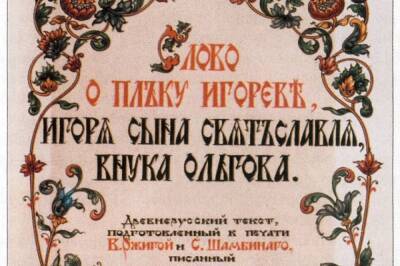 Александр Пушкин - Николай Островский - Первое издание «Слова о полку Игореве» выставили на аукцион за 3 млн рублей - aif.ru - Москва - Россия - Франция - Голландия - Амстердам