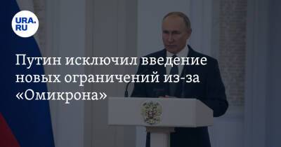 Путин исключил введение новых ограничений из-за «Омикрона»