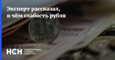 Эксперт рассказал, в чём слабость рубля