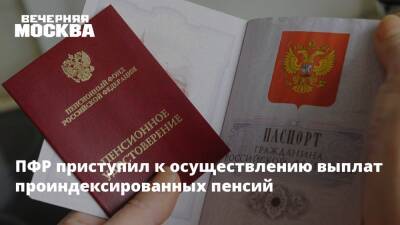 ПФР приступил к осуществлению выплат проиндексированных пенсий