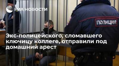 Экс-инспектора ДПС Колесникова, сломавшего ключицу коллеге, отправили под домашний арест