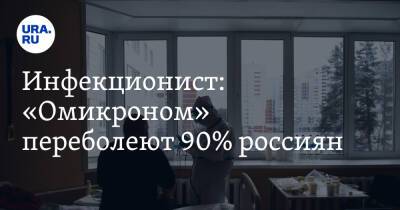 Инфекционист: «Омикроном» переболеют 90% россиян