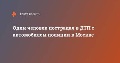 Один человек пострадал в ДТП с автомобилем полиции в Москве