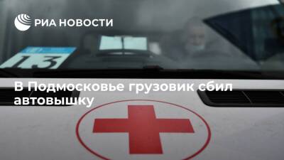 Грузовик сбил автовышку в подмосковном Дмитрове, один ремонтник погиб и двое пострадали