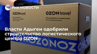 Мурат Кумпилов - Власти Адыгеи одобрили строительство логистического центра OZON рядом с городом Адыгейск - smartmoney.one - Россия - респ. Адыгея